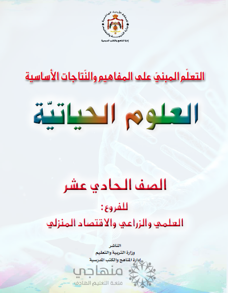 المادة المقررة لتعويض الفاقد التعليمي لمادة العلوم الحياتية الصف الحادي عشر